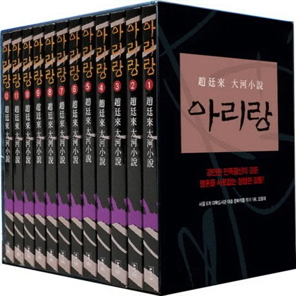 해냄 아리랑 세트 전12권 조정래 대하소설