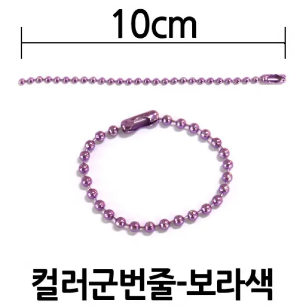 다이모공구 군번줄/컬러/10cm/20cm/40cm, [군번줄10㎝-보라] 100개