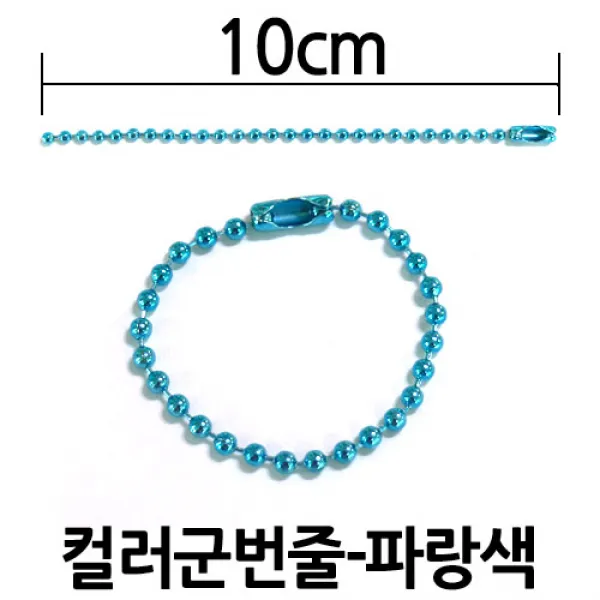 다이모공구 군번줄/컬러/10cm/20cm/40cm, [군번줄10㎝-파랑] 100개