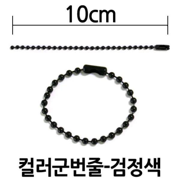 다이모공구 군번줄/컬러/10cm/20cm/40cm, [군번줄10㎝-검정] 100개