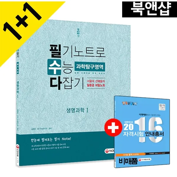 [시대고시기획]서울대 선배들의 필기노트로 수능 다잡기 과학탐구영역, 단품