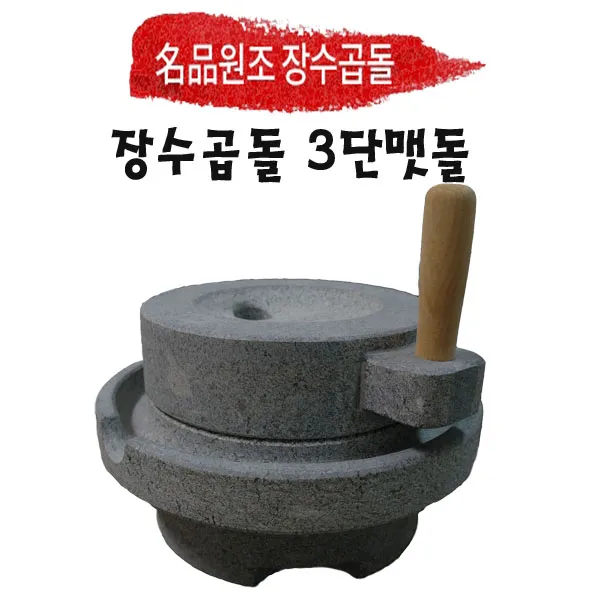 장수곱돌 커피맷돌 2단맷돌 3단맷돌 손절구 절구 맷돌절구모음, 3단맷돌 270 x 220 mm