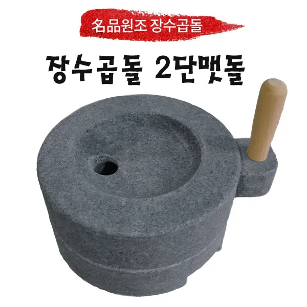장수곱돌 커피맷돌 2단맷돌 3단맷돌 손절구 절구 맷돌절구모음, 2단맷돌 300 x 160 mm