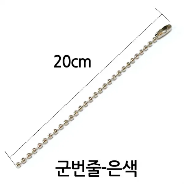 다이모공구 군번줄/컬러/10cm/20cm/40cm, [군번줄20㎝-은색] 100개