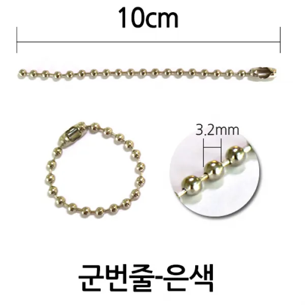 다이모공구 군번줄/컬러/10cm/20cm/40cm, [군번줄10㎝-은색 구슬지름3.2mm] 100개