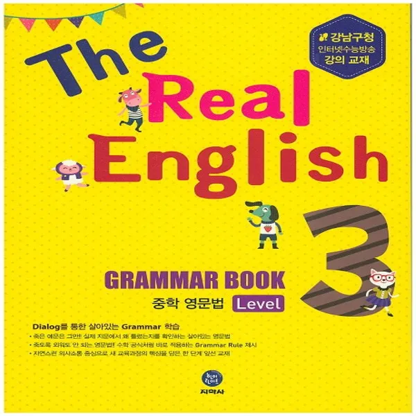 지학사 The Real English GRAMMAR BOOK 중학영문법 Level 3 - 강남구청인강교재, 단품