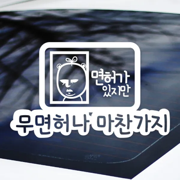 무면허나마찬가지 - 초보운전스티커(NEW019), 화이트, 1개