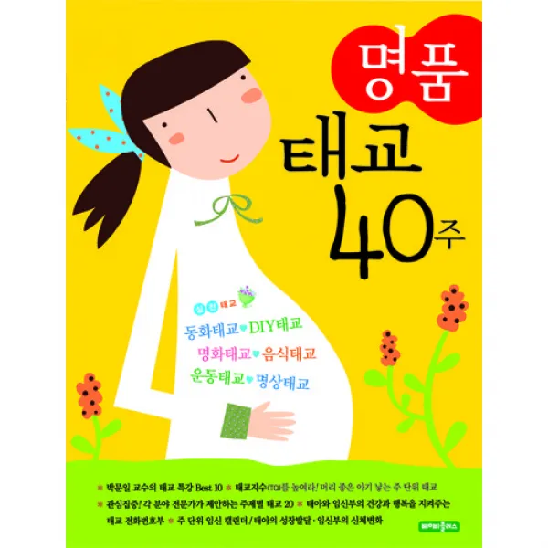 도서 최신판 명품태교40주, 베이비플러스
