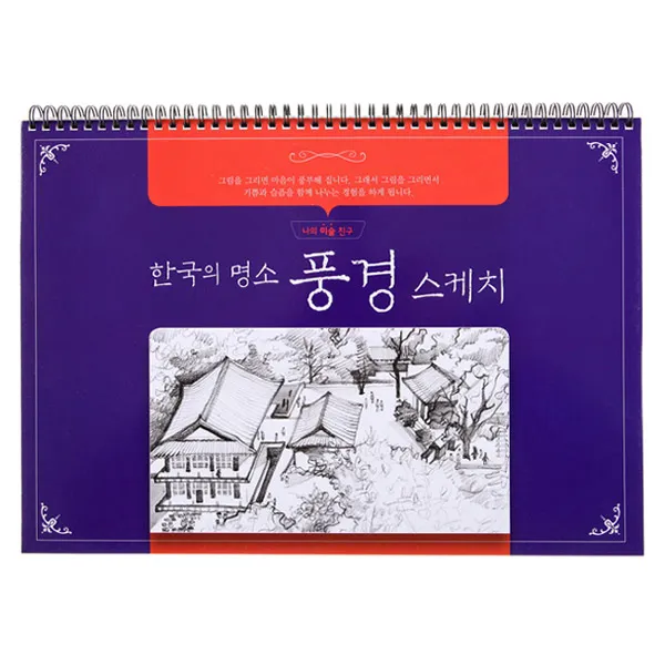 크로키 9종 - 동물 인물 사물 소묘 기초에서 완성 수채화 기초에서완성 한국의 명소 풍경, 한국의명소 풍경 스케치(大)