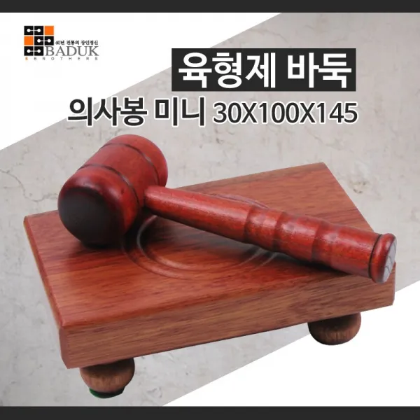 의사봉 미니30X100X145 개회 폐회 재판 이사회 회의용, 단품