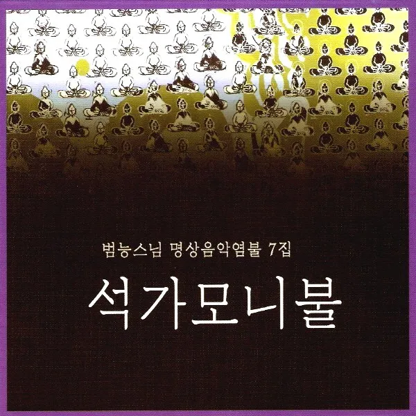 (CD) 범능스님 - 명상음악 7집 (석가모니불) (Digipack), 단품
