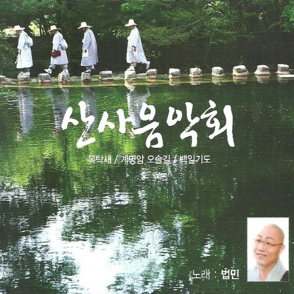 (CD) 법민스님 - 산사음악회 (목탁새/ 계명암 오솔길/ 백일기도) (Digipack), 단품