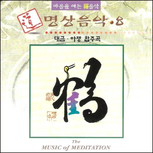 (CD) V.A - 명상음악 8집 (대금. 아쟁합주곡), 단품