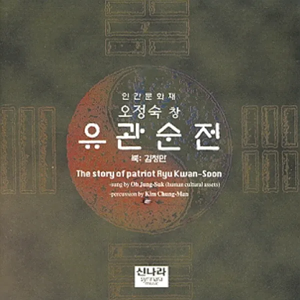 (CD) 오정숙 - 인간문화재 오정숙 창 유관순 전, 단품
