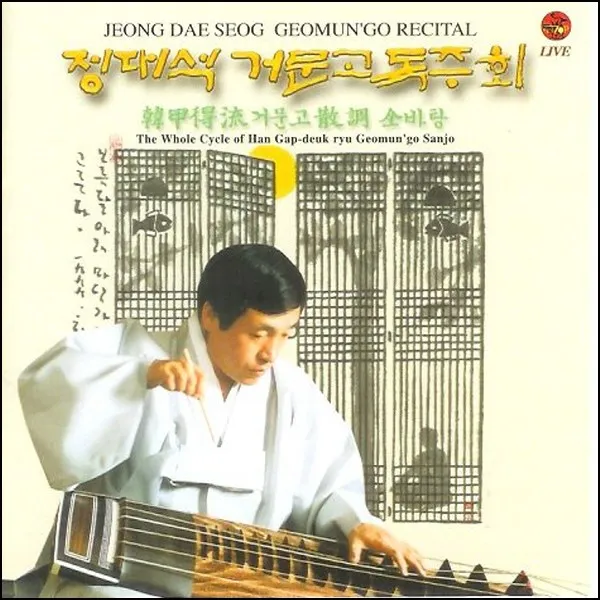 (CD) 정대석 - 거문고 독주회 - 한갑득류 거문고 산조 한바탕, 단품