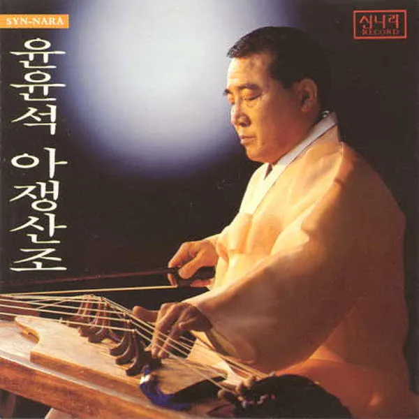 (CD) 윤윤석 - 아쟁산조, 단품