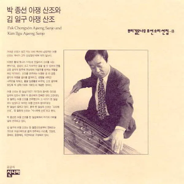 (CD) 박종선/김일구 - 뿌리깊은나무 조선소리선집 8 (박종선/김일구 아쟁산조), 단품