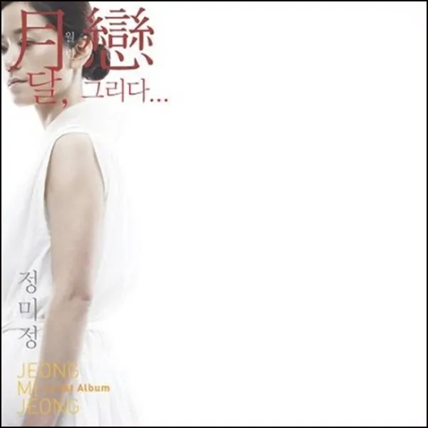 (CD) 정미정 - 1집 월련 달 그리다... (아쟁산조) (Digipack), 단품
