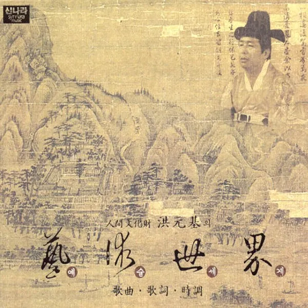 (4CD) 홍원기 - 인간문화재 홍원기의 예술세계 - 가곡 가사 시조, 단품