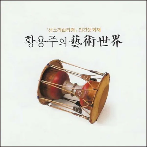 (2CD) 황용주 - 예술세계 (선소리산타령 인간문화재), 단품
