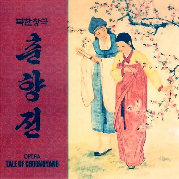 (3CD) V.A - 춘향전 (북한 창극) (Digipack), 단품