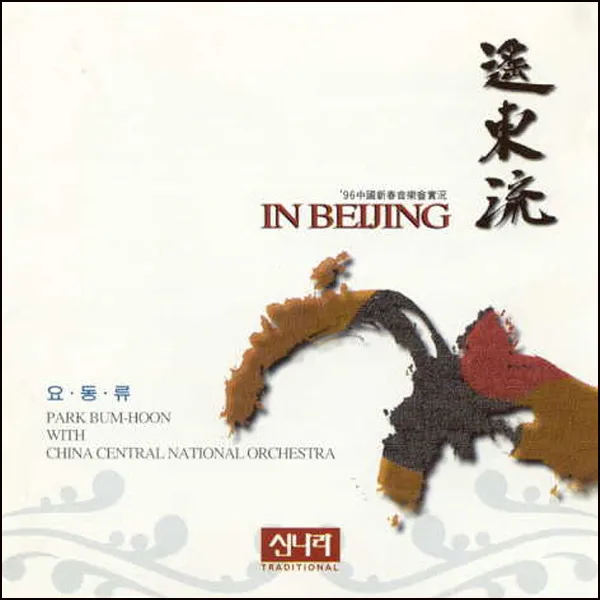(2CD) 박범훈 - 요동류 In Beijing : 96중국신춘음악회실황, 단품