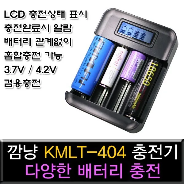 깜냥 KMLT-404 충전기 18650충전기 2A충전기 만능, 단일상품