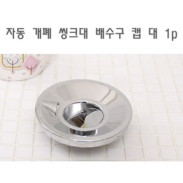 [특가] 자동 개폐 씽크대 배수구 캡 대 1p 하수구캡 배수구캡 씽크대캡 걸름망뚜껑 씽크대, 본상품선택, 1개