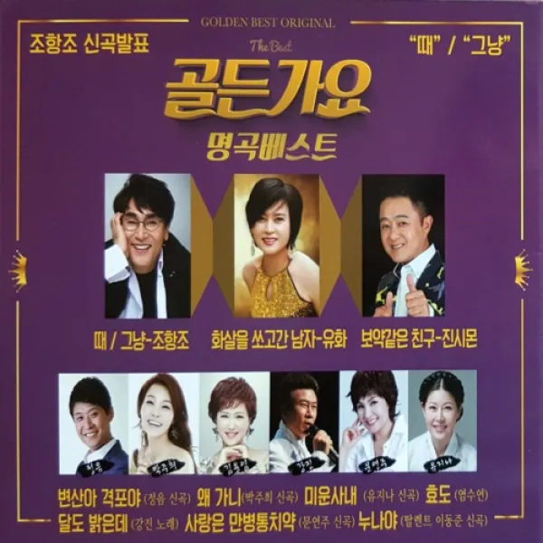 [추억나라] 2CD-골든가요 명곡베스트 (조항조 신곡발표), CD음반