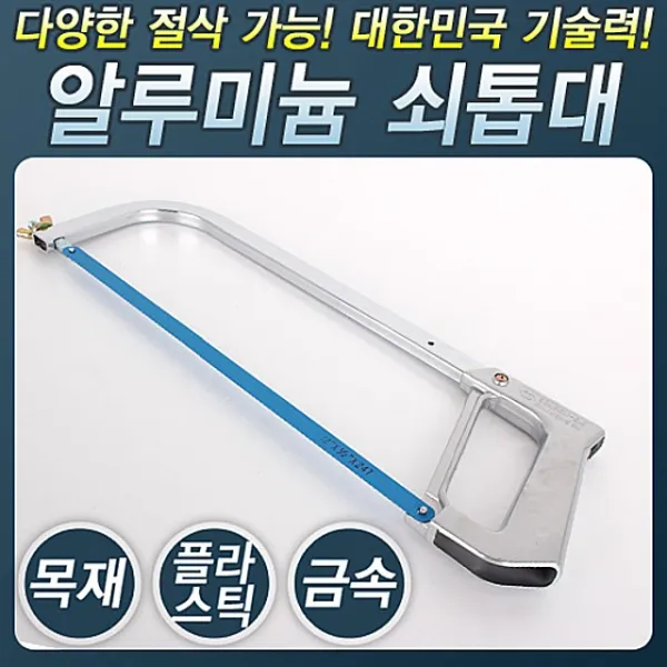 알미늄자루 HS_3000_쇠톱대 톱 쇠톱 줄톱 톱날 자루톱 톱자루 작업공구 톱손잡이 톱대, 단일상품, 본품선택, 1개