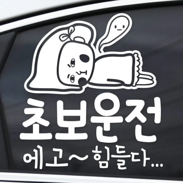 에고 힘들다 초보운전 - 초보운전스티커(NEW056), 화이트, 1개