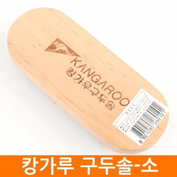 잡화 캉가루 돈모구두솔 소 구두솔 캉가루두구솔, 1개