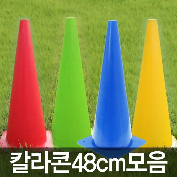 칼라콘48cm모음선택, 칼라콘48cm(그린)