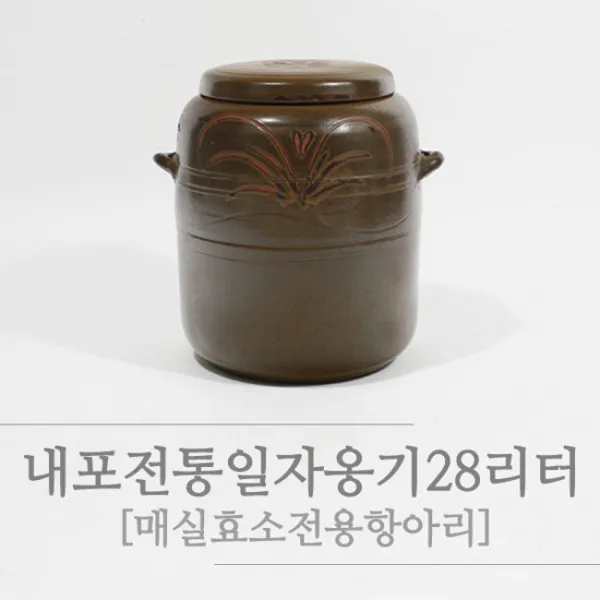 비채 내포 전통 일자 옹기 28리터, 내포옹기, 일자28리터
