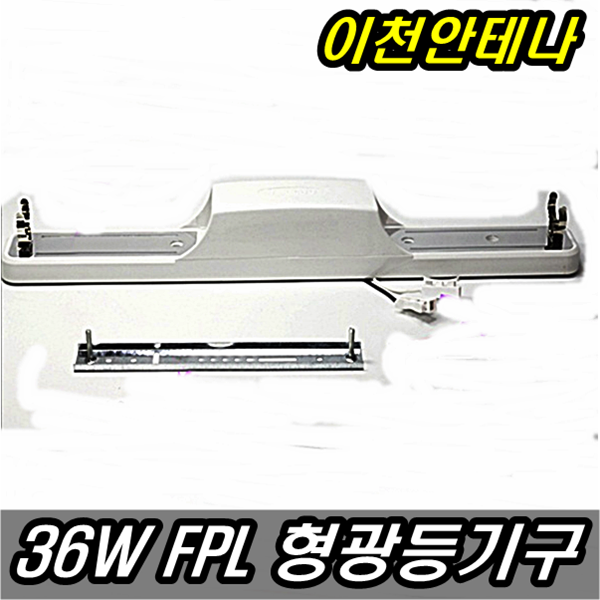 이천안테나 36w FPL 이등기구 2등기구 형광등기구 삼파장형광등 형광등 조명등 주방등 등 방등 안방등 거실등 창고등 컨테이너 마루 현관등 복도등, 36W 2등기구만, 9999개