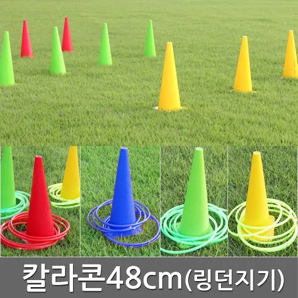 칼라콘 48cm 링던지기 운동회 용품 라바콘 반환점 콘, 04-칼라콘48cm(블루)
