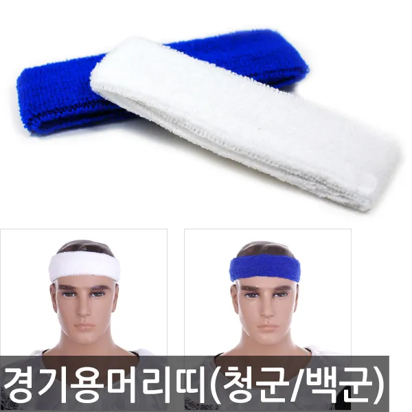 청군 백군 머리띠 체육 대회머리띠 청백전 운동회용품, 청군머리띠