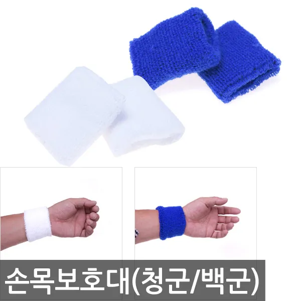 청군 백군 손목 보호대 아대 청백전 운동회 용품 응원, 백군손목아대