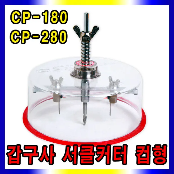 갑구사 써클캇타 컵형 석고보드 컵써클캇타 목공용, 갑구사 서클커터-컵형(CP-180)