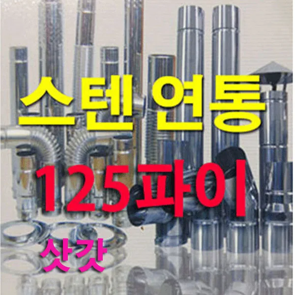 태서 125mm 스텐연통, 삿갓, 1개