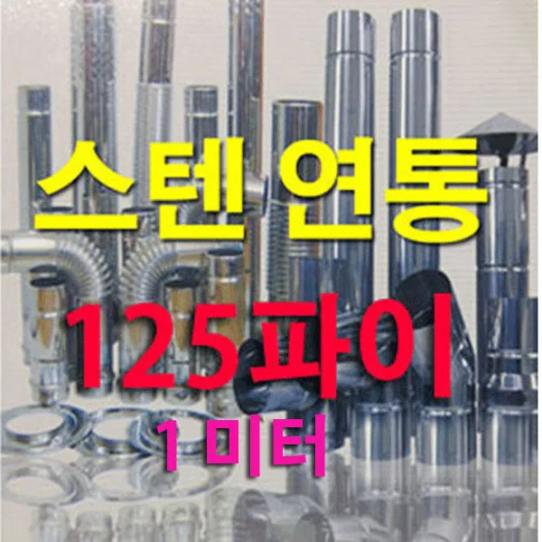 태서 125mm 스텐연통, 125mm(단관) 스텐연통 1미터, 1개