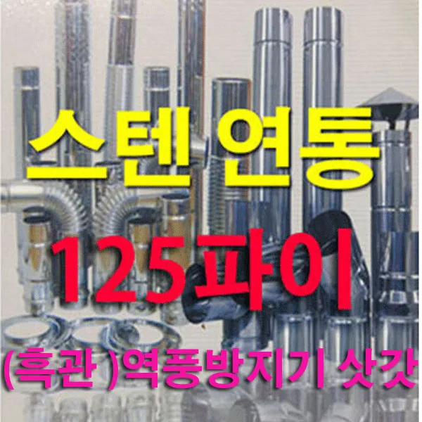 태서 125mm 스텐연통, (흑관)역풍방지삿갓, 1개