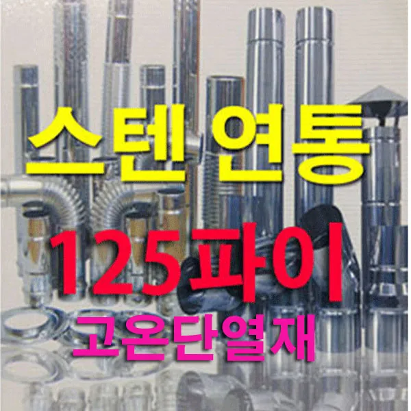 태서 125mm 스텐연통, 고온단열재, 1개