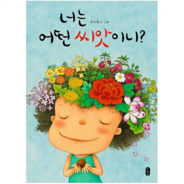 책읽는곰 너는 어떤 씨앗이니