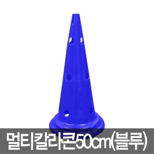 칼라콘 50cm 블루 체육 대회 주차콘 라바콘 용품 게임, 단품
