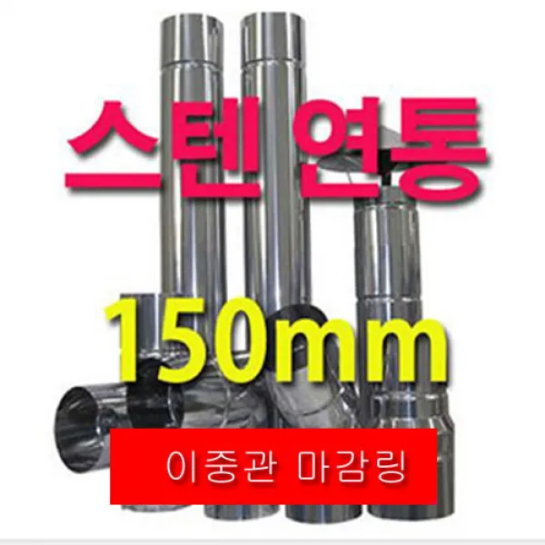 동원 150mm 스텐연통, 1개