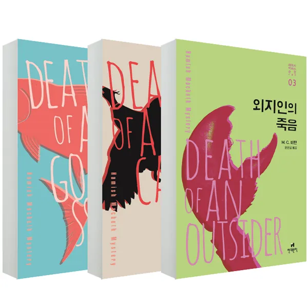 (3권 세트)험담꾼의 죽음 + 무뢰한의 죽음 + 외지인의 죽음