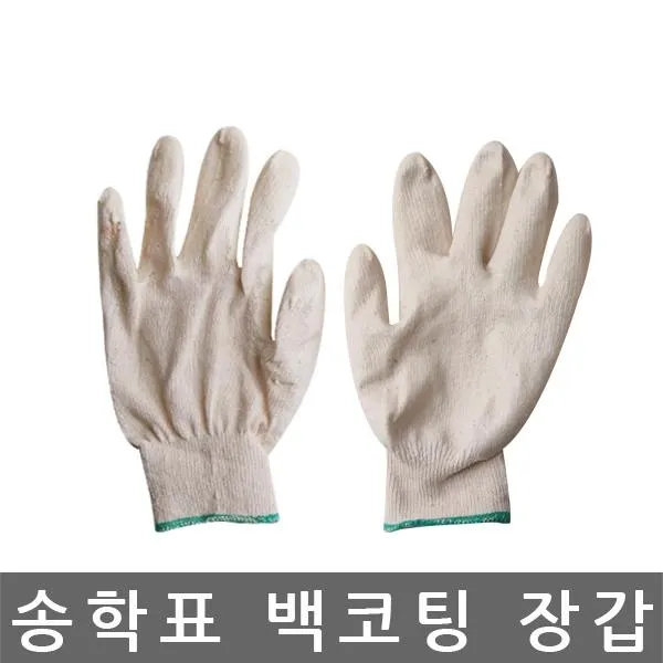 묶음 백코팅 천연라텍스 송학표 보령 장갑 산업용품 안전장갑 작업용장갑 장갑 코팅장갑, 01.WWWW296587 송학표 보령장갑 백코팅 장
