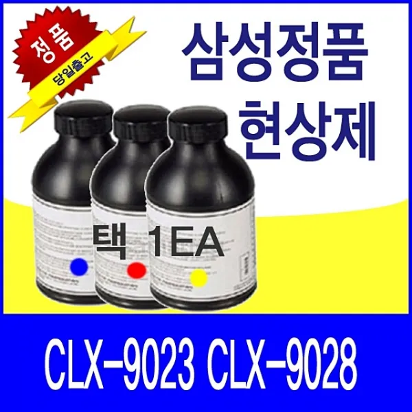 삼성 CLX-9023 CLX-9028 정품 현상제 (칼라 70000매)(S4592), 빨강, 본상품선택