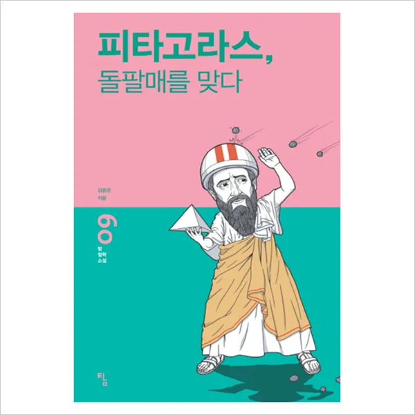 피타고라스 돌팔매를 맞다 (탐)